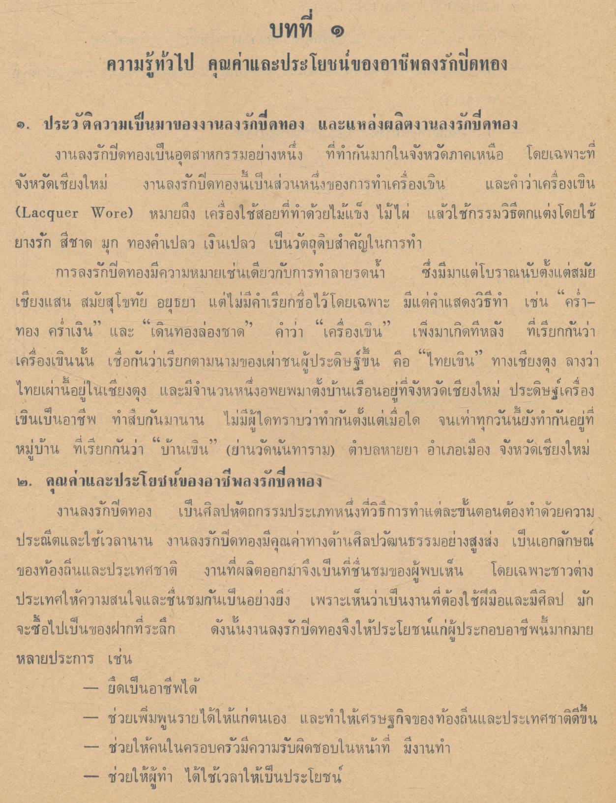 จุลสารประกอบการเรียนวิชาอาชีพ ตามหลักสูตรมัธยมศึกษาตอนต้น พุทธศักราช ๒๕๒๑ หมวดศิลปและหัตถกรรม วิชา งานลงรักปิดทอง (ศห.ท. ๐๘๓)