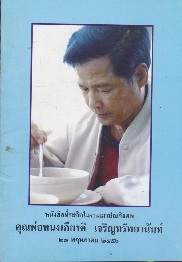 หนังสือที่ระลึกในงานฌาปนกิจศพ คุณพ่อทนงเกียรติ เจริญทรัพยานันท์