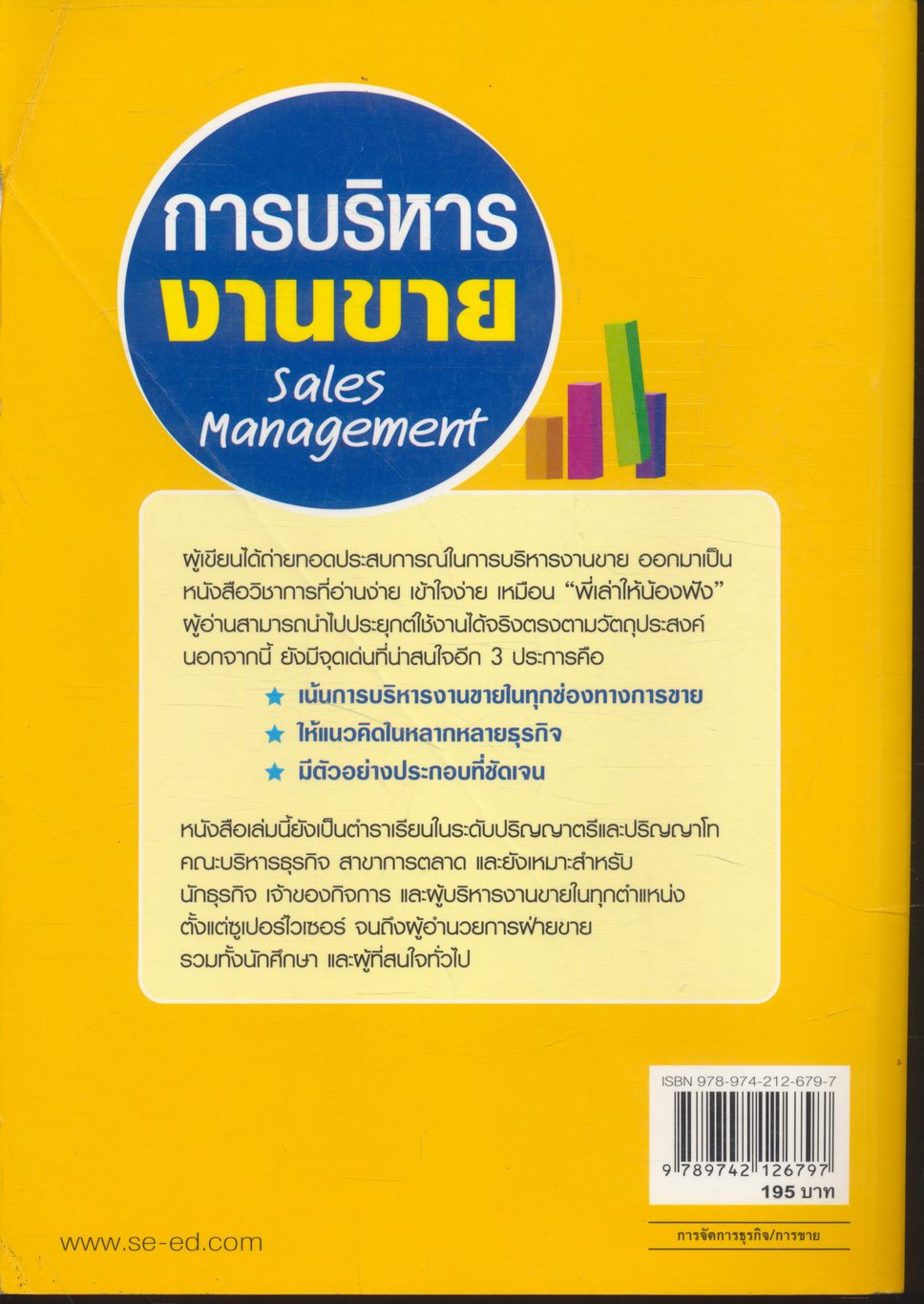 การบริหารงานขาย