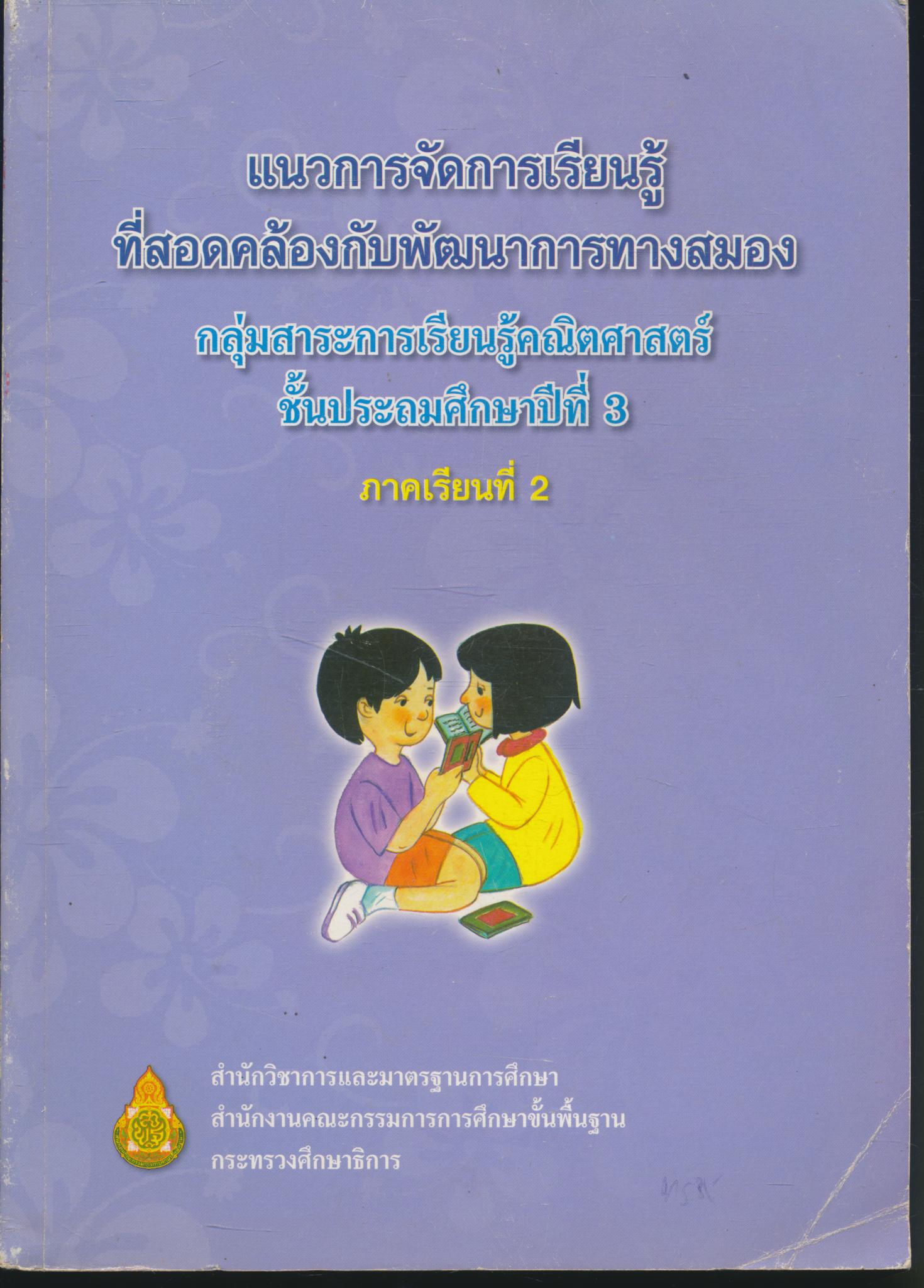 แนวการจัดการเรียนรู้ที่สอดคล้องกับพัฒนาการทางสมอง กลุ่มสาระการเรียนรู้คณิตศาสตร์ ชั้นประถมศึกษาปีที่ 3 ภาคเรียนที่ 2