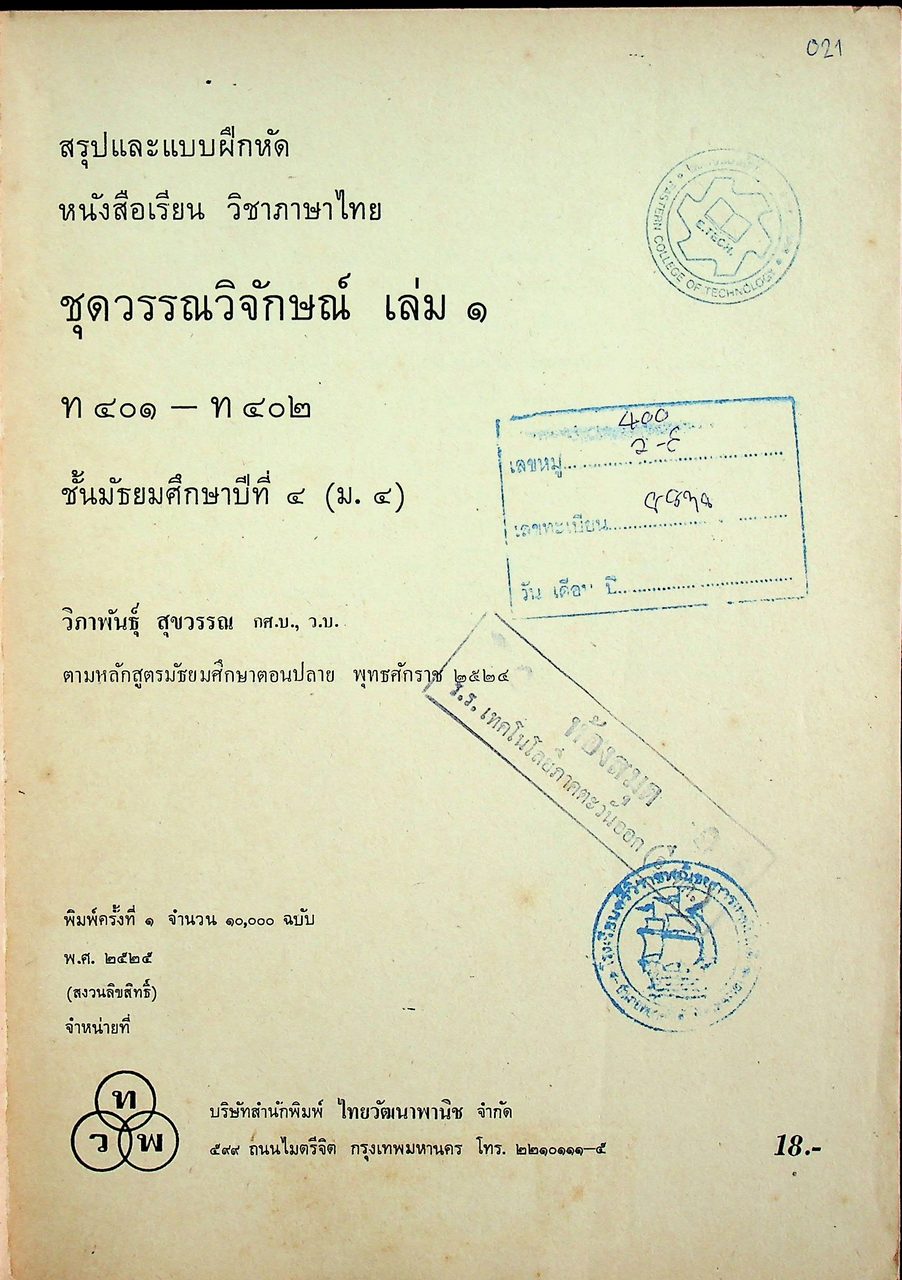 คู่มือครู สรุปและแบบฝึกหัด หนังสือเรียน วิชาภาษาไทย ชุดวรรณวิจักษณ์ เล่ม ๑ ท ๔๐๑ - ท ๔๐๒ ชั้นมัธยมศึกษาปีที่ ๔ (ม.๔)