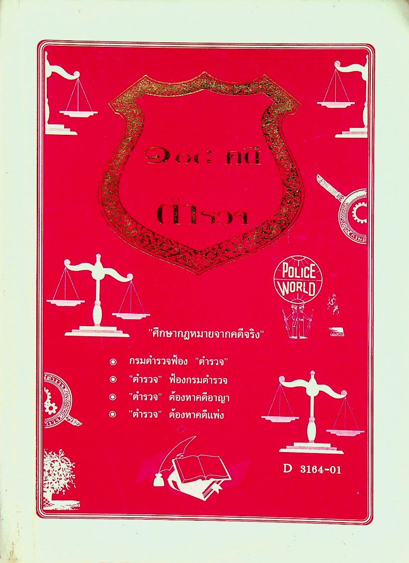 ๑๐๘ คดีตำรวจ