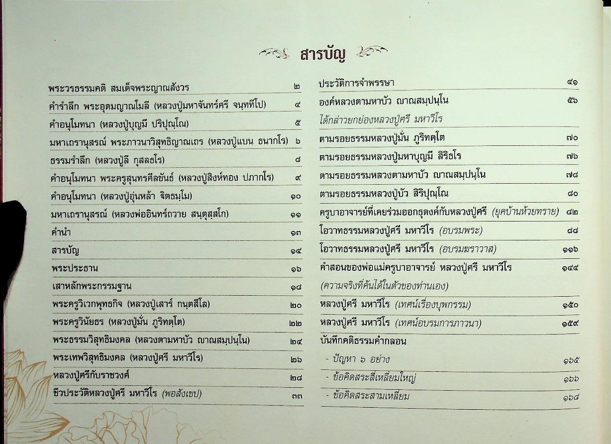 มหาวีโรวาท ที่ระลึกในงานพระราชทานเพลิงสรีระสังขาร พระเทพวิสุทธิมงคล (หลวงปู่ศรี มหาวีโร)