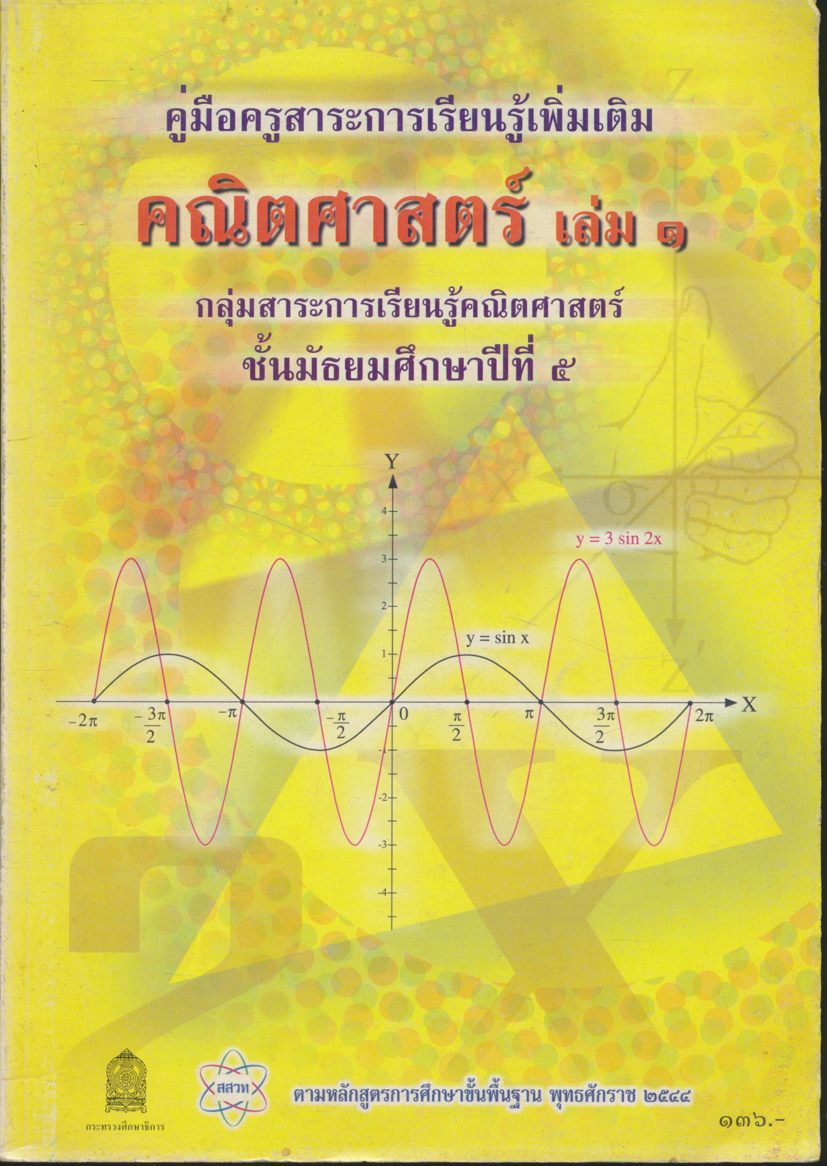 คู่มือครูสาระการเรียนรู้เพิ่มเติม คณิตศาสตร์ เล่ม ๑ กลุ่มสาระการเรียนรู้คณิตศาสตร์ ชั้นมัธยมศึกษาปีที่ ๕
