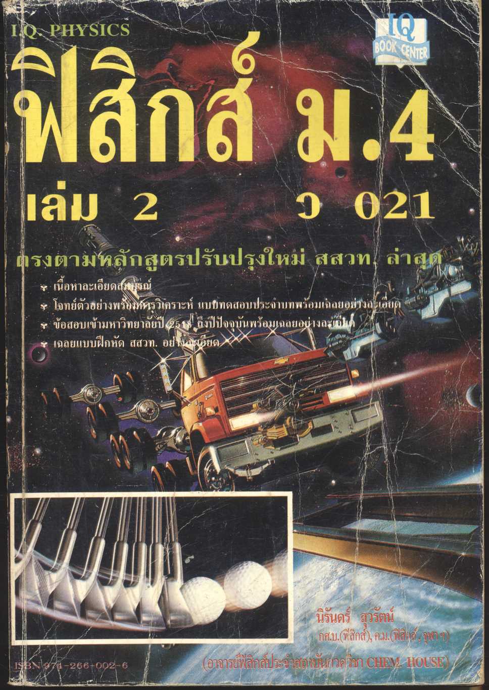ฟิสิกส์ ม.4 เล่ม 2 ว 021