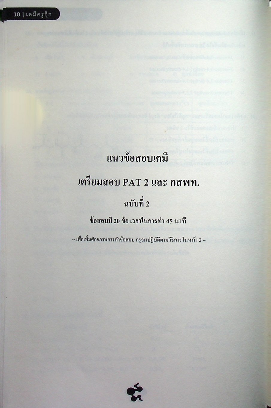 แนวข้อสอบเคมี เตรียมสอบ PAT 2 และ กสพท.