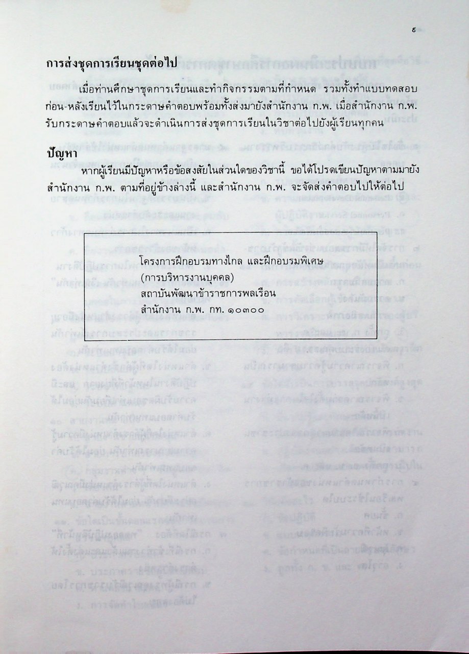 ชุดเรียนด้วยตนเอง หลักสูตรการบริหารงานบุคคล เล่มที่ 1 ความรู้ทั่วไปเกี่ยวกับการบริหารงานบุคคล