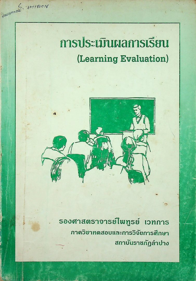 การประเมินผลการเรียน