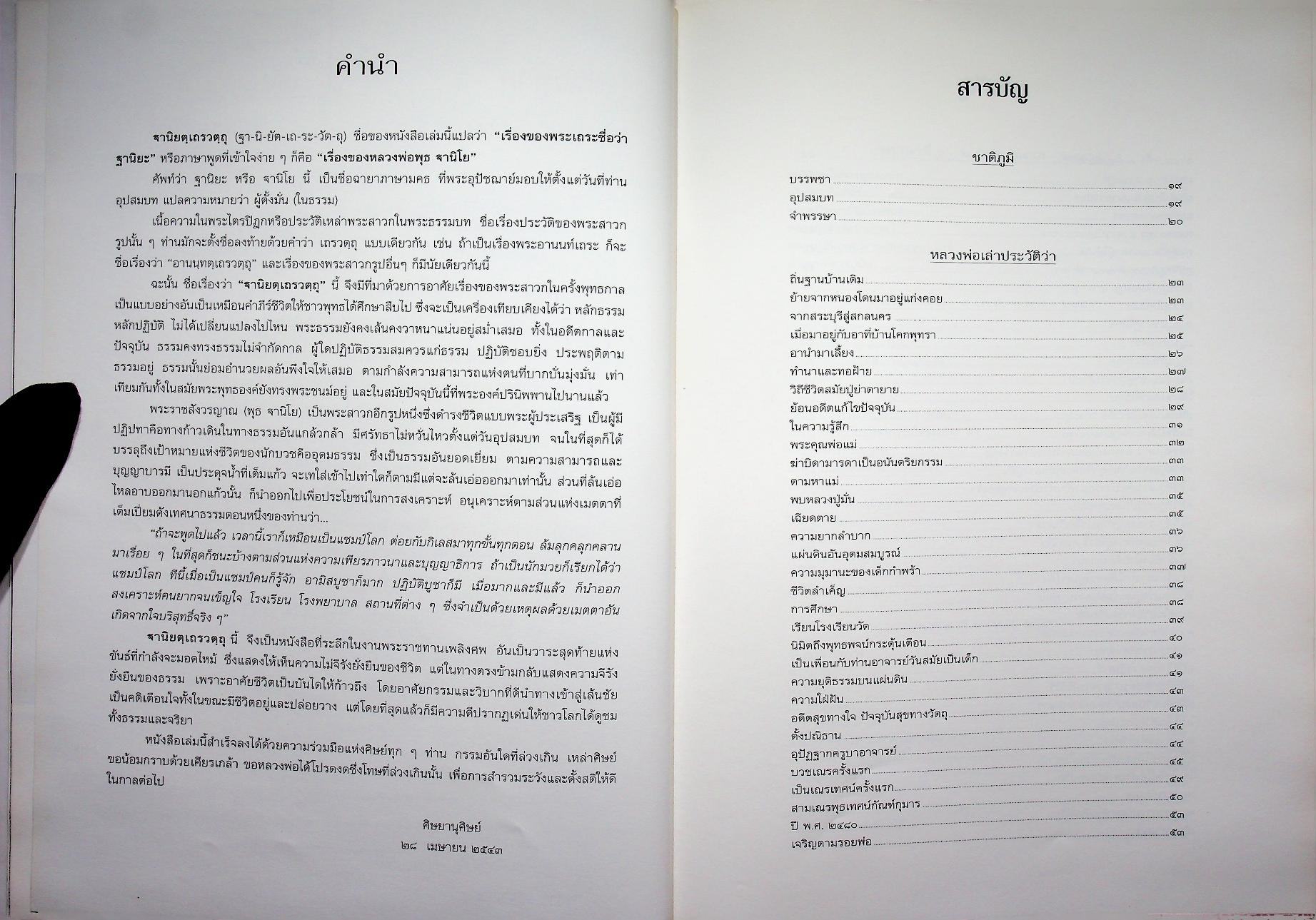 ฐานิยตฺเถรวตฺถุ พระราชสังวรญาณ (พุธ ฐานิโย) เนื่องในงานพระราชทานเพลิงศพ พระราชสังวรญาณ (พุธ ฐานิโย)