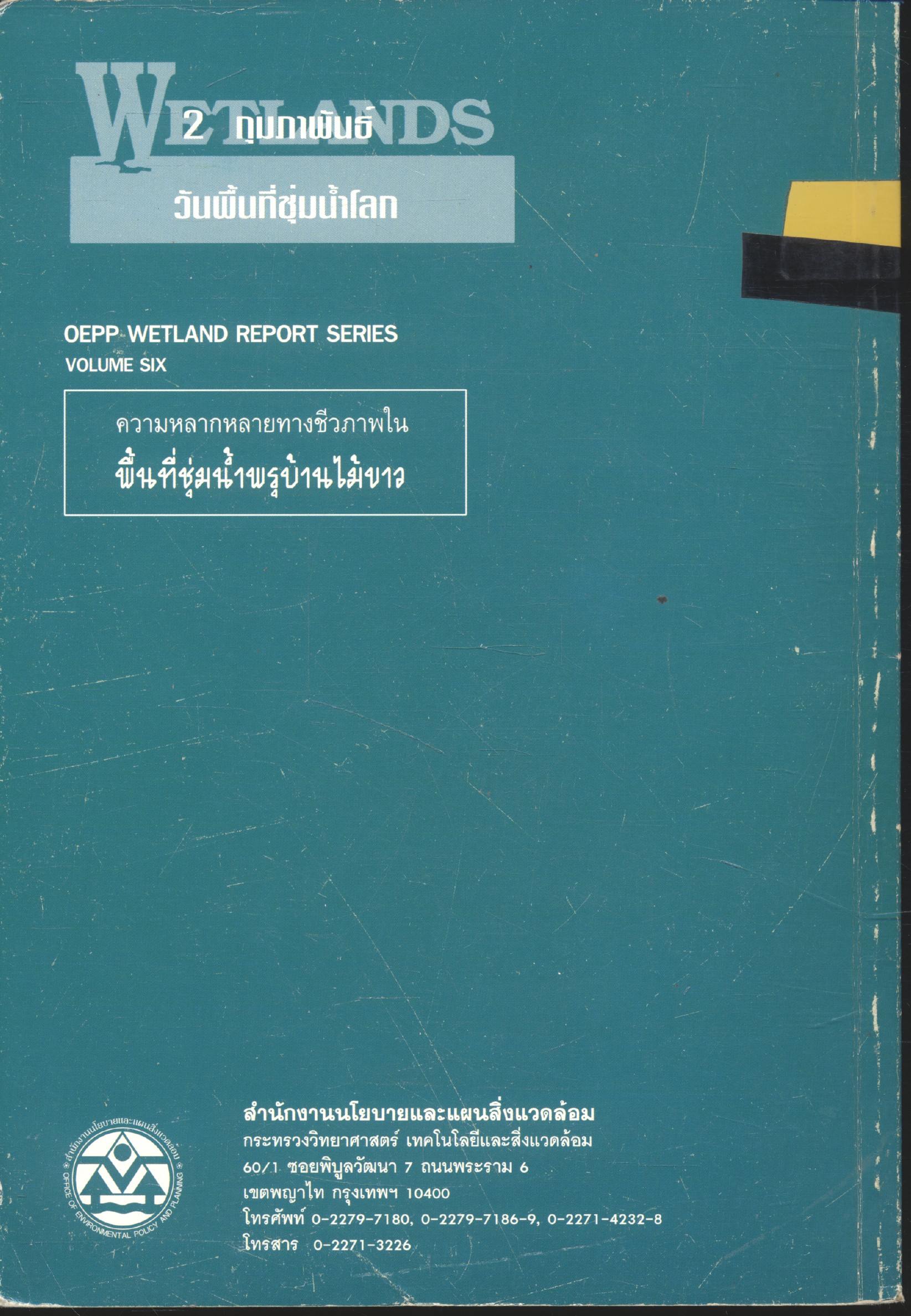 ความหลากหลายทางชีวภาพในพิ้นที่ชุ่มน้ำพรุบ้านไม้ขาว