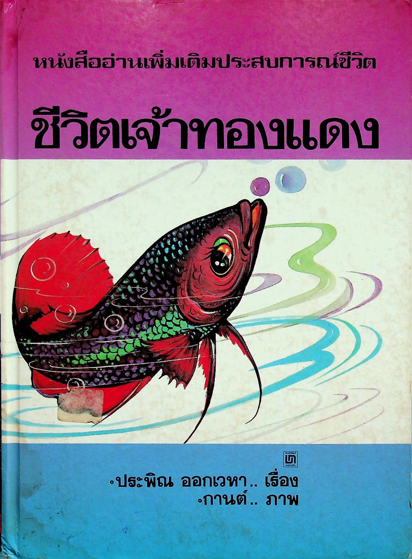 หนังสืออ่านเพิ่มเติมประสบการณ์ชีวิต ชีวิตเจ้าทองแดง