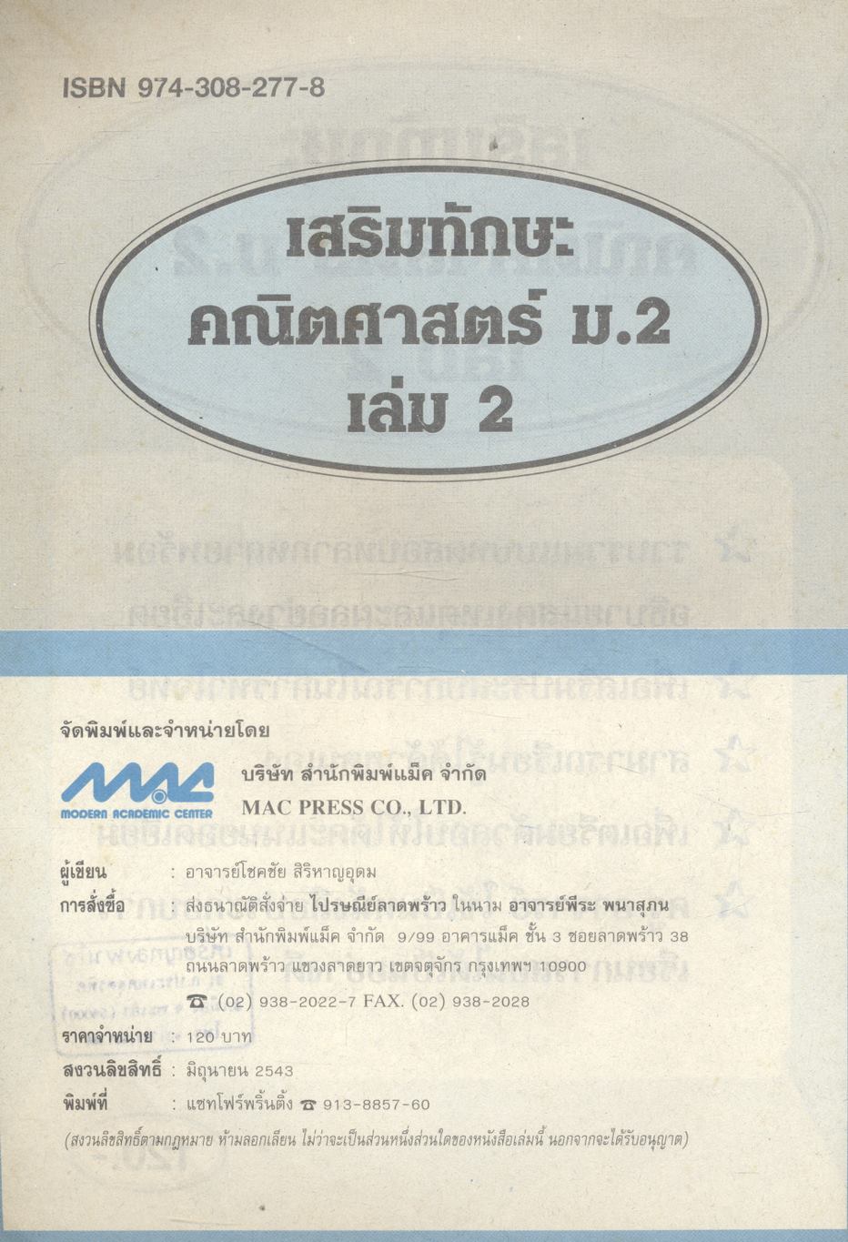 เสริมทักษะ คณิตศาสตร์ ม.2 เล่ม 2 ค 204