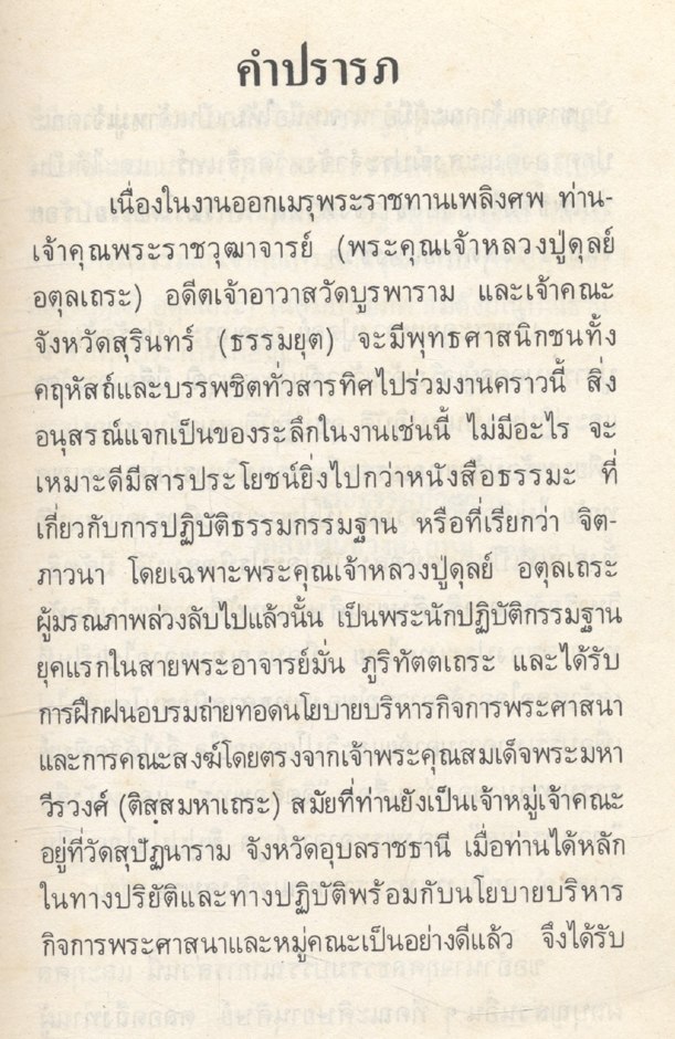 อนุสรณ์ในงานพระราชทานเพลิงศพ พระราชวุฒาจารย์ ดุลย์ อตุลเถระ วัดบูรพาราม อ.เมือง จ.สุรินทร์