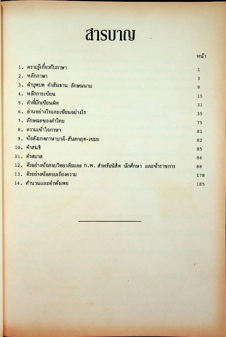 วิชาภาษาไทย ตามหลักสูตรใหม่