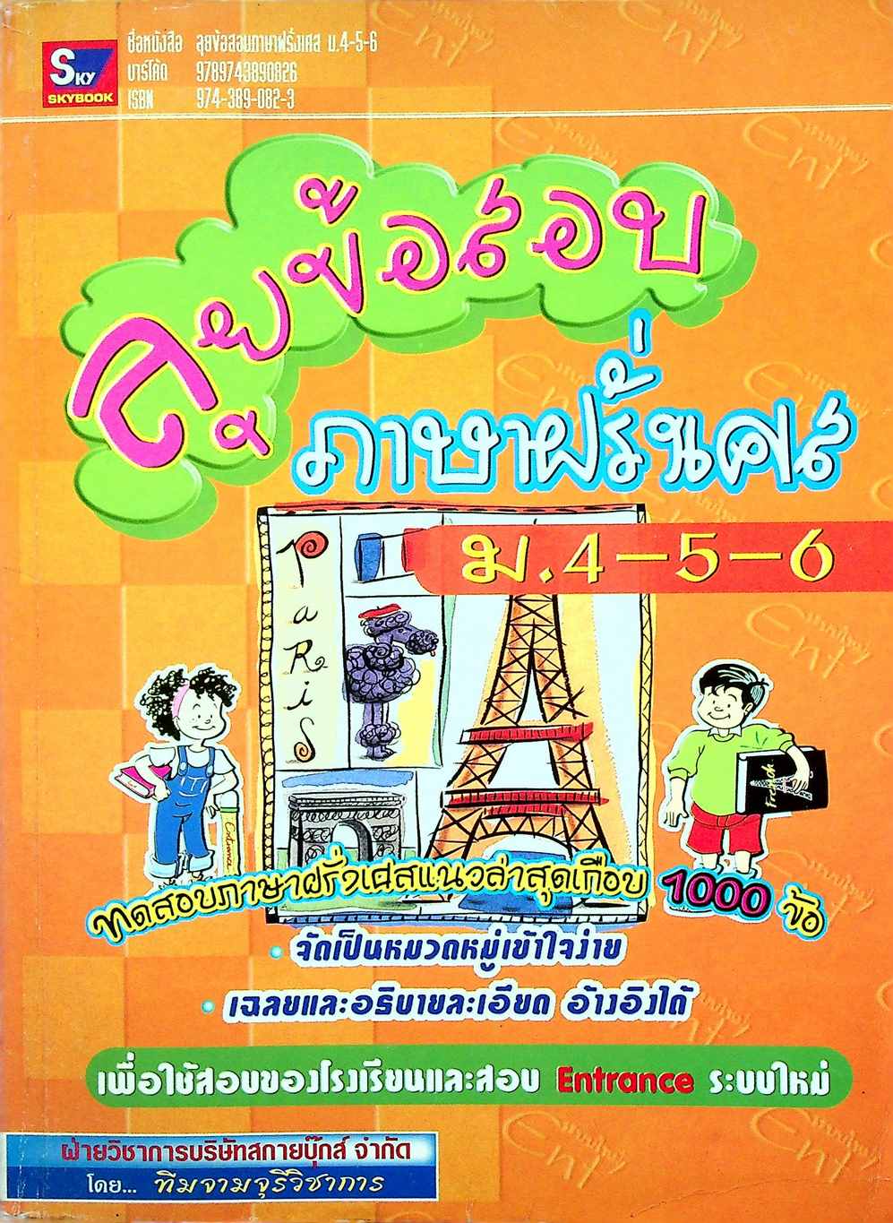 ลุยข้อสอบภาษาฝรั่งเศส ม.4-5-6