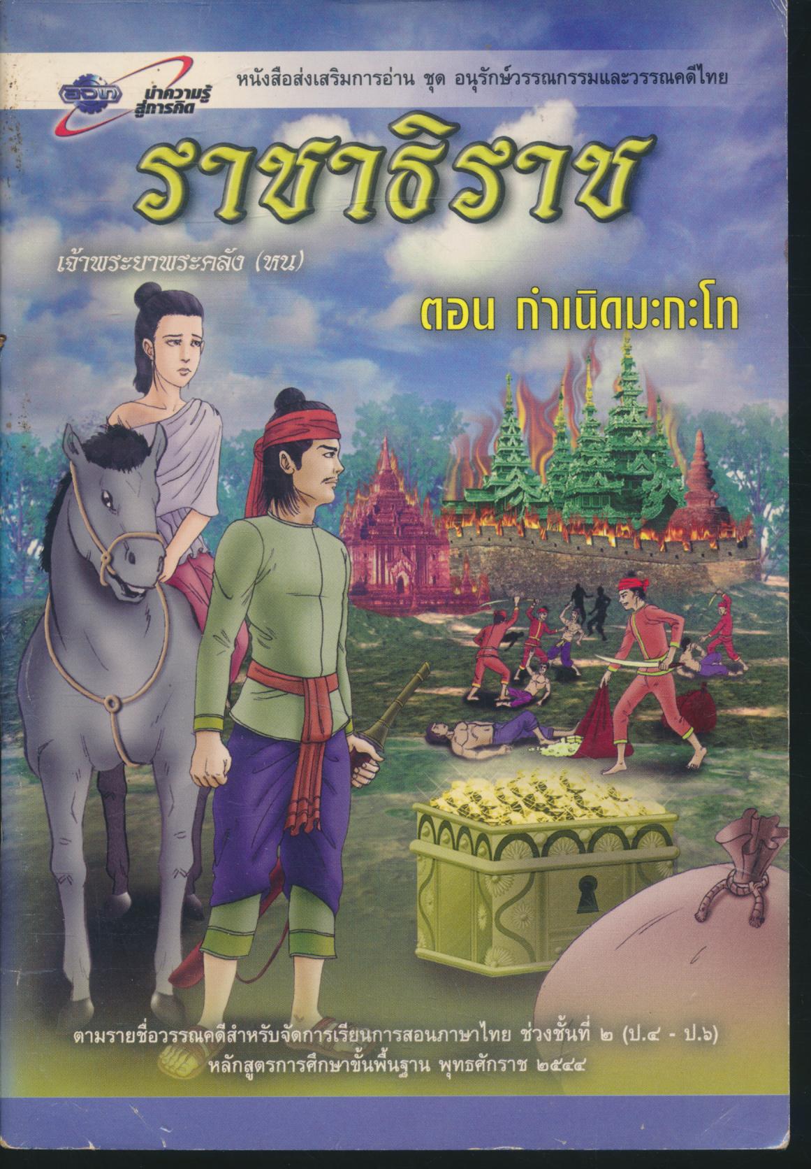 ราชาธิราช ตอน กำเนิดมะกะโท