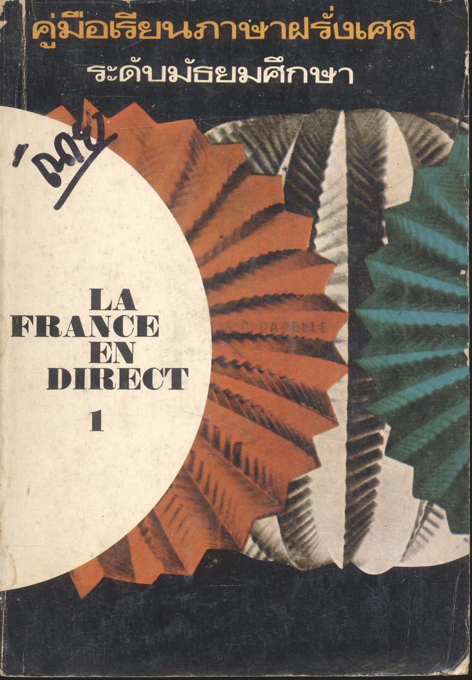 คู่มือเรียนภาษาฝรั่งเศส ระดับมัธยมศึกษา LA FRANCE EN DIRECT เล่ม 1 และ เล่ม 2 (2 เล่ม)
