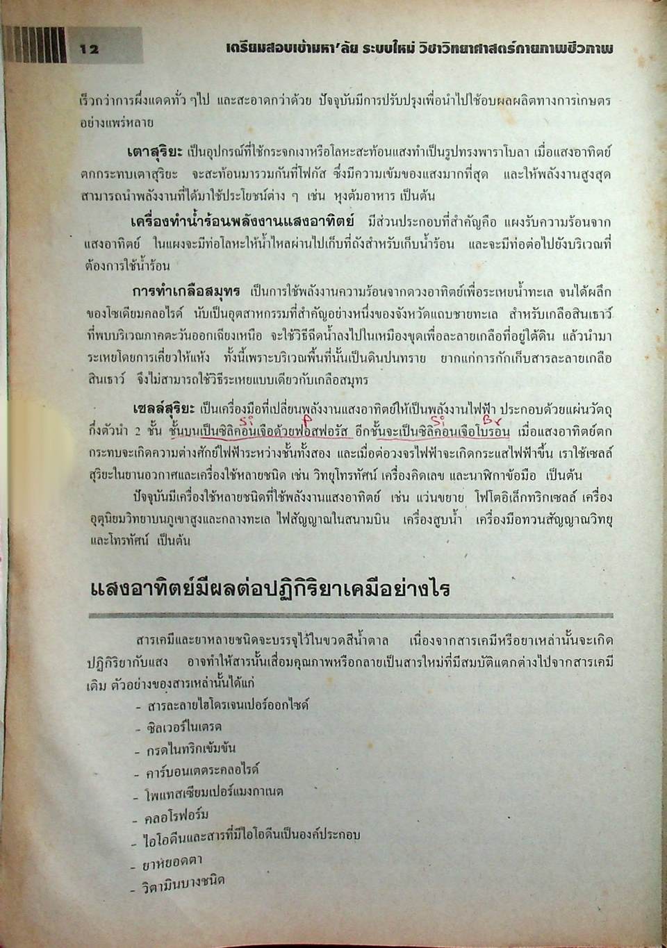 เตรียมสอบเข้ามหา'ลัย ระบบใหม่ วิชา วิทยาศาสตร์กายภาพชีวภาพ