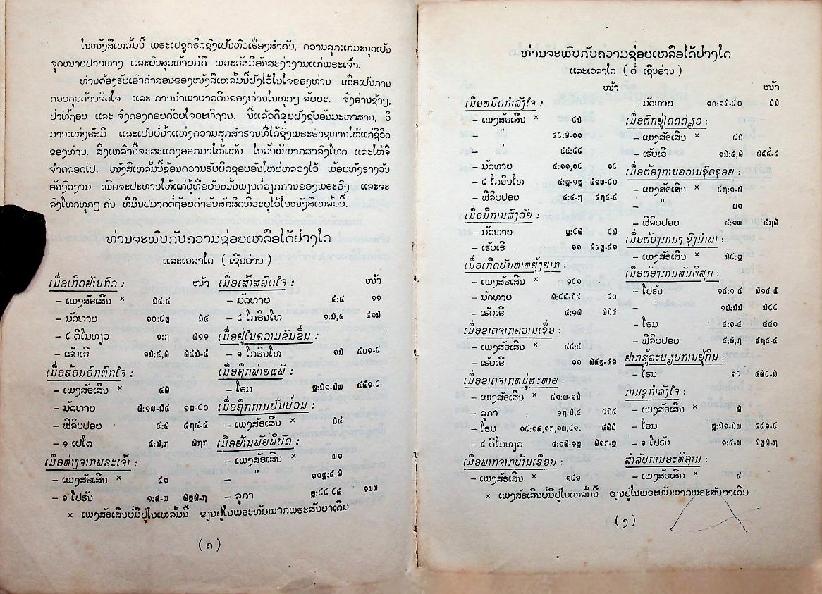 พระคริสพระธรรม พระคัมภีร์ไบเบิ้ล (ฉบับภาษาลาว)
