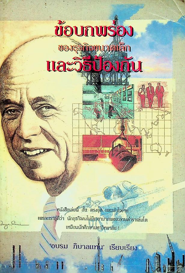 ข้อบกพร่องของธุรกิจขนาดเล็กและวิธีป้องกัน