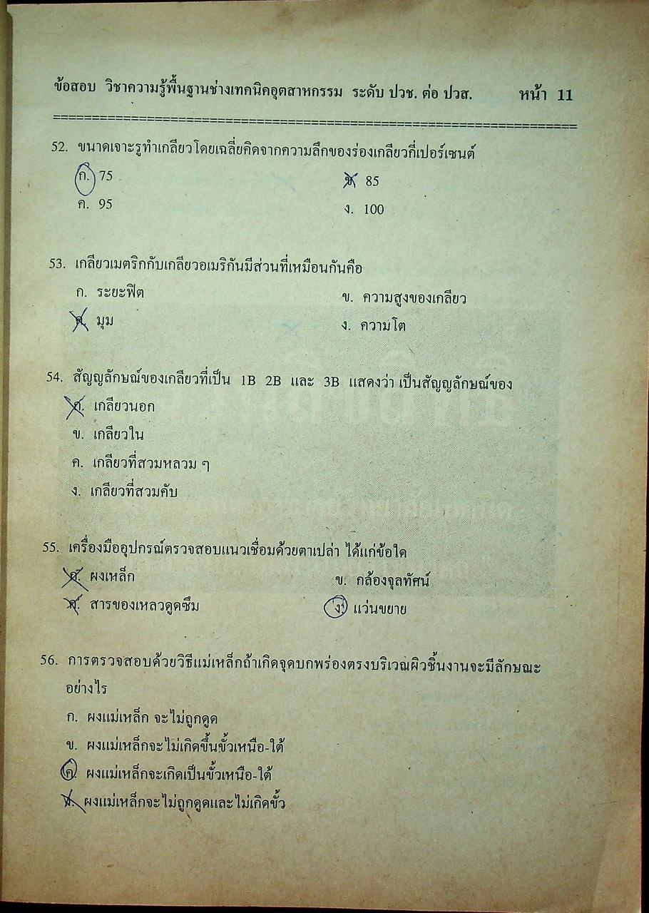 แนวข้อสอบพร้อมเฉลย ระดับ ปวส. แผนกช่างเทคนิคอุตสาหกรรม