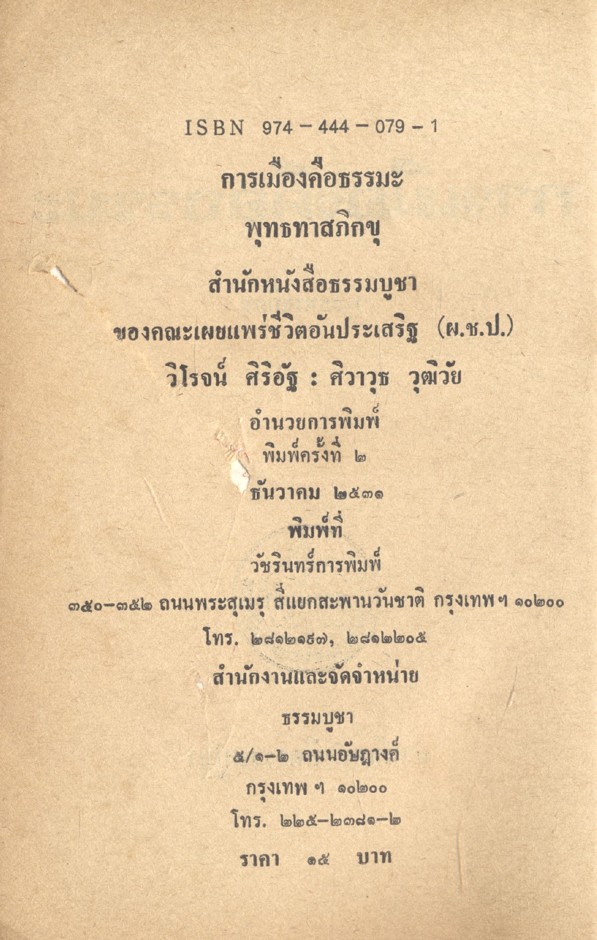 การเมือง คือ ธรรมะ พุทธทาสภิกขุ