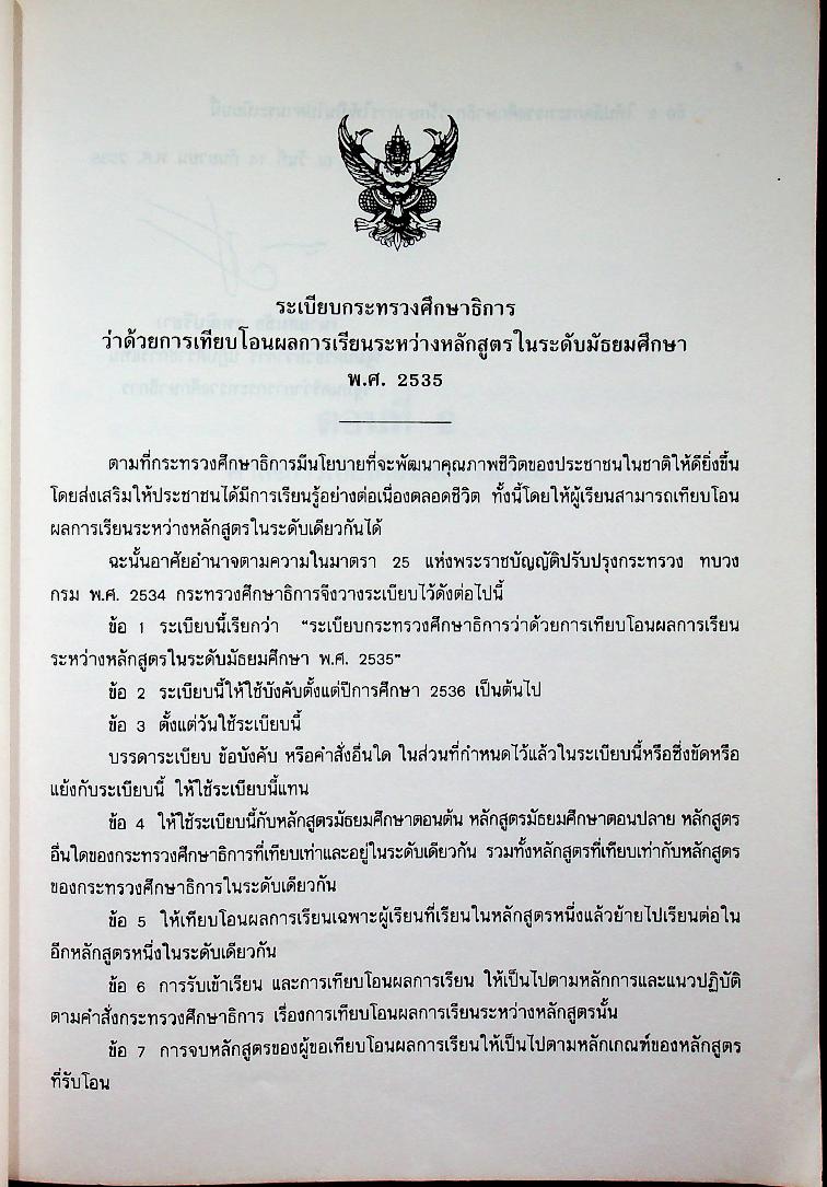 ระเบียบ คำสั่ง กระทรวงศึกษาธิการ ว่าด้วยการเทียบโอนผลการเรียนระหว่างหลักสูตรในระดับมัธยมศึกษา