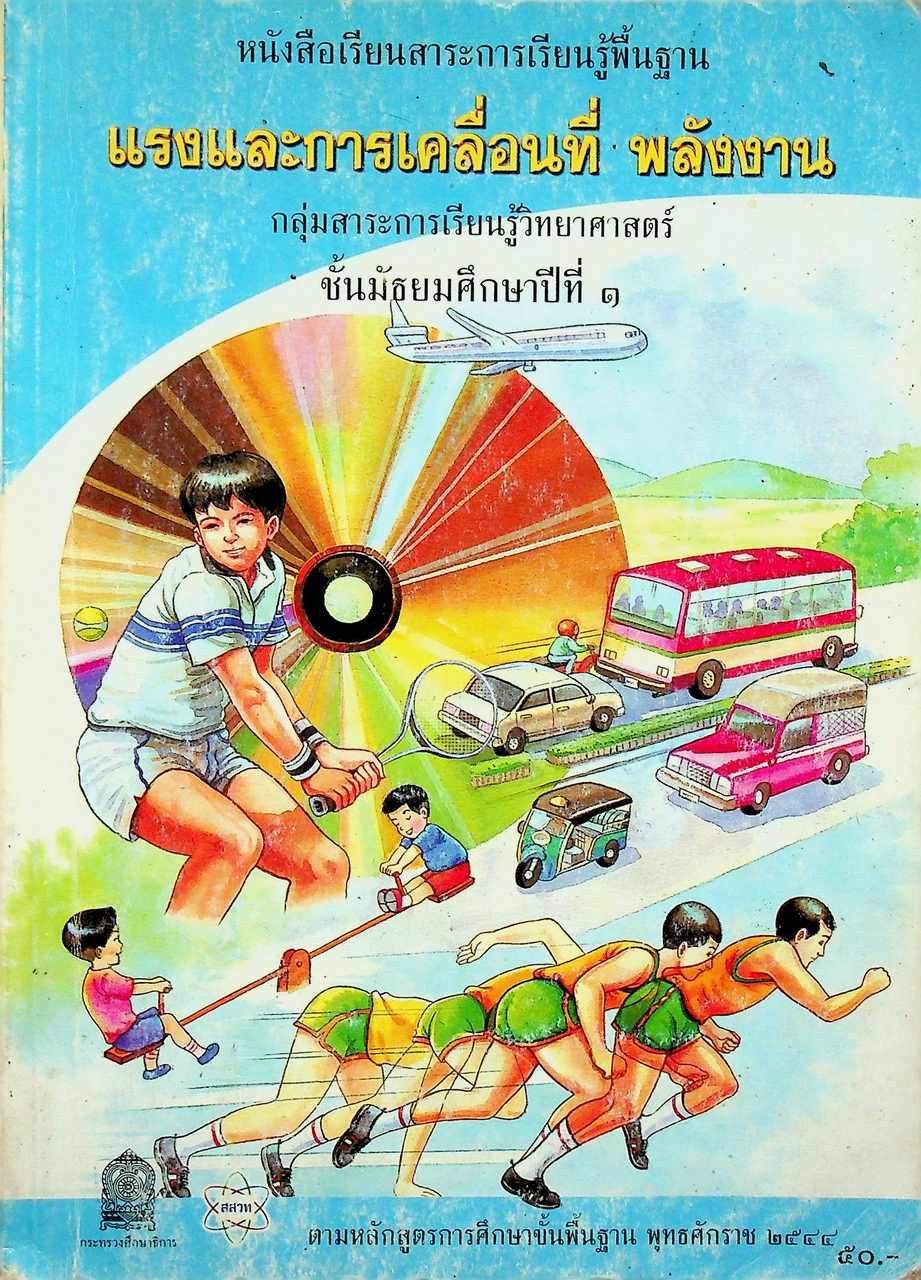หนังสือเรียนสาระการเรียนรู้พื้นฐาน แรงและการเคลื่อนที่ พลังงาน ชั้นมัธยมศึกษาปีที่ ๑