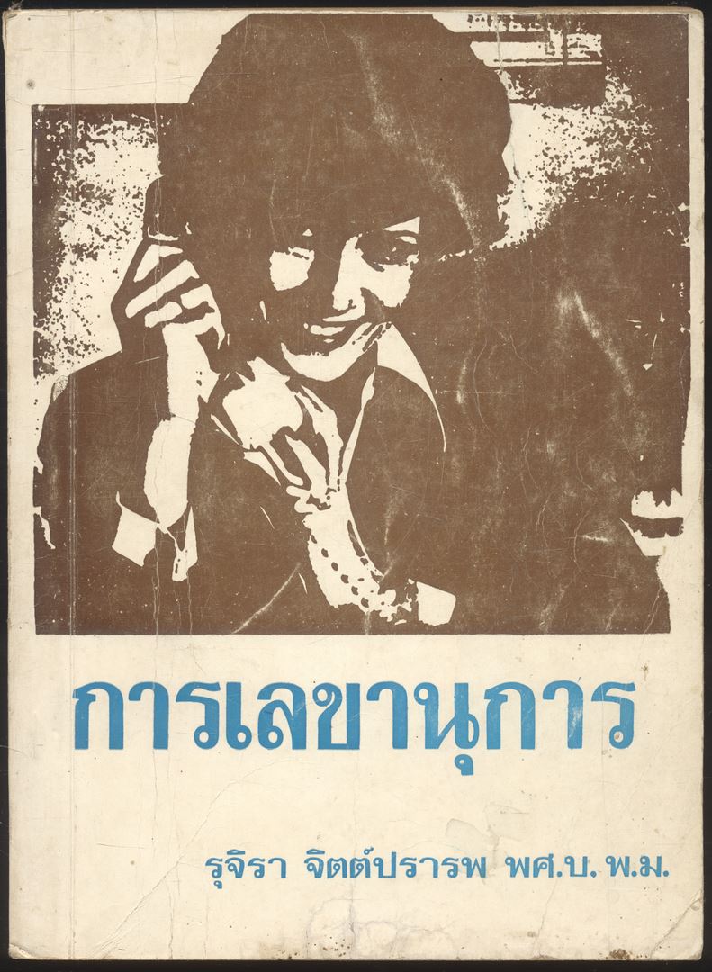 การเลขานุการ