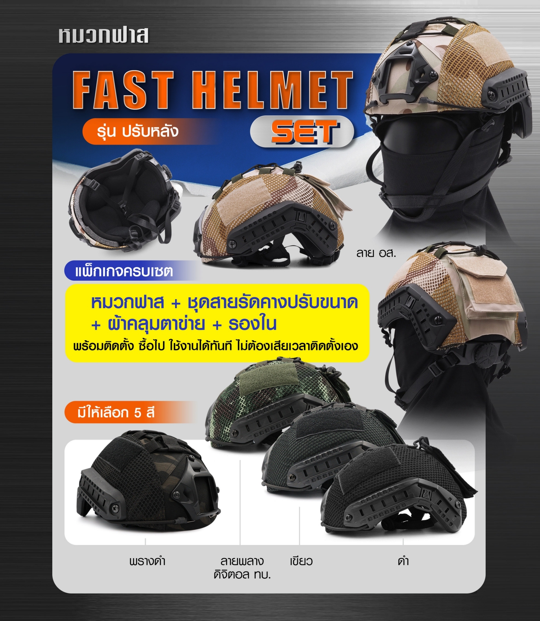 🇹🇭 599 ไทยแลนด์ แทคติคอล Fast Helmet Set : รุ่น ปรับหลัง