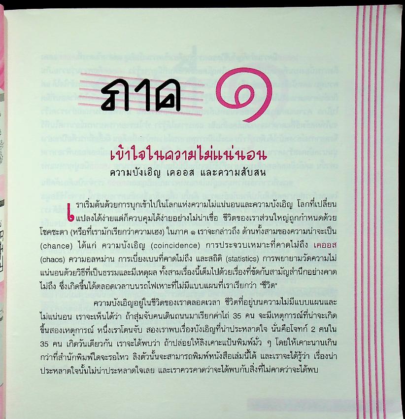คณิตศาสตร์ : บังเอิญ ป่วนปั่น และบันเทิง