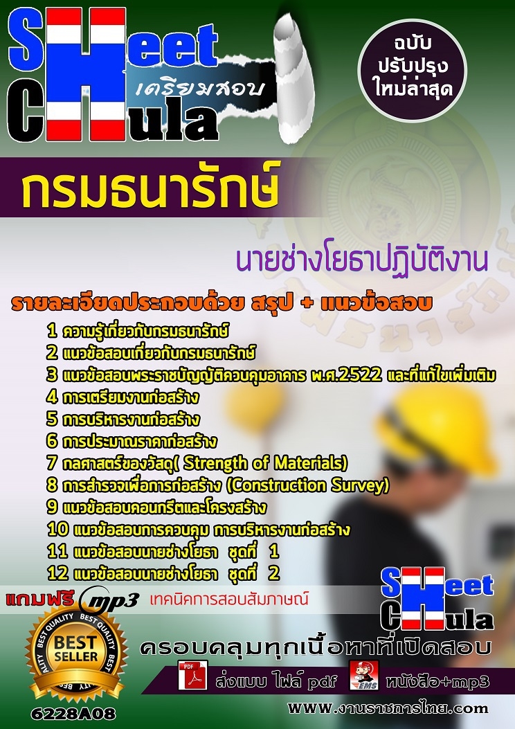 แนวข้อสอบนายช่างโยธาปฏิบัติงาน กรมธนารักษ์ แนวข้อสอบนายช่างโยธาปฏิบัติงาน กรมธนารักษ์
