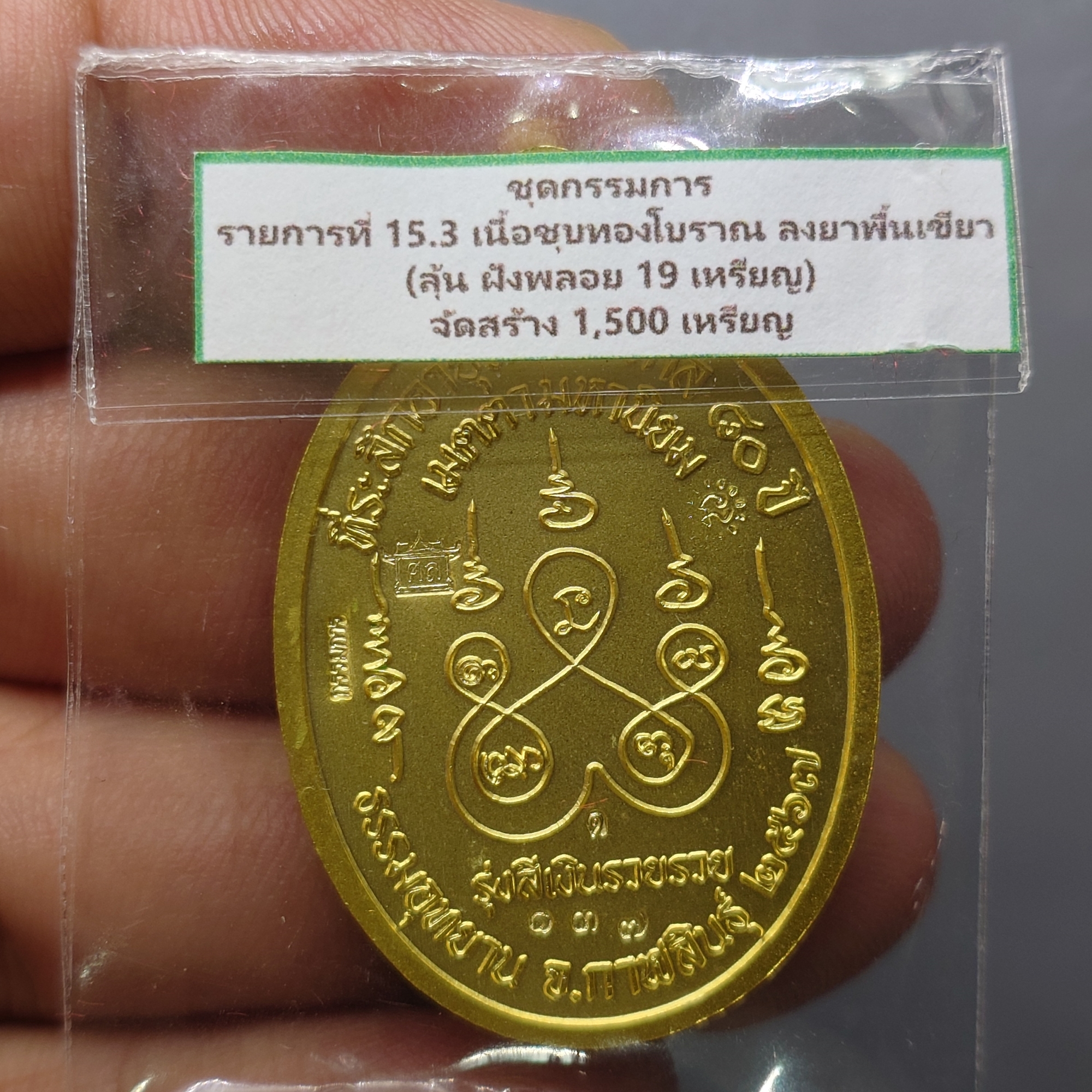 เหรียญเจริญพรบน หลวงปู่ศิลา สิริจันโท (แยกชุดกรรมการ เนื้อชุบทองโบราณ ลงยาพื้นเขียว) ที่ระลึกอายุวัฒนมงคล ๘๐ ปี ธรรมอุทยาน จ.กาฬสินธู์ ปี2567