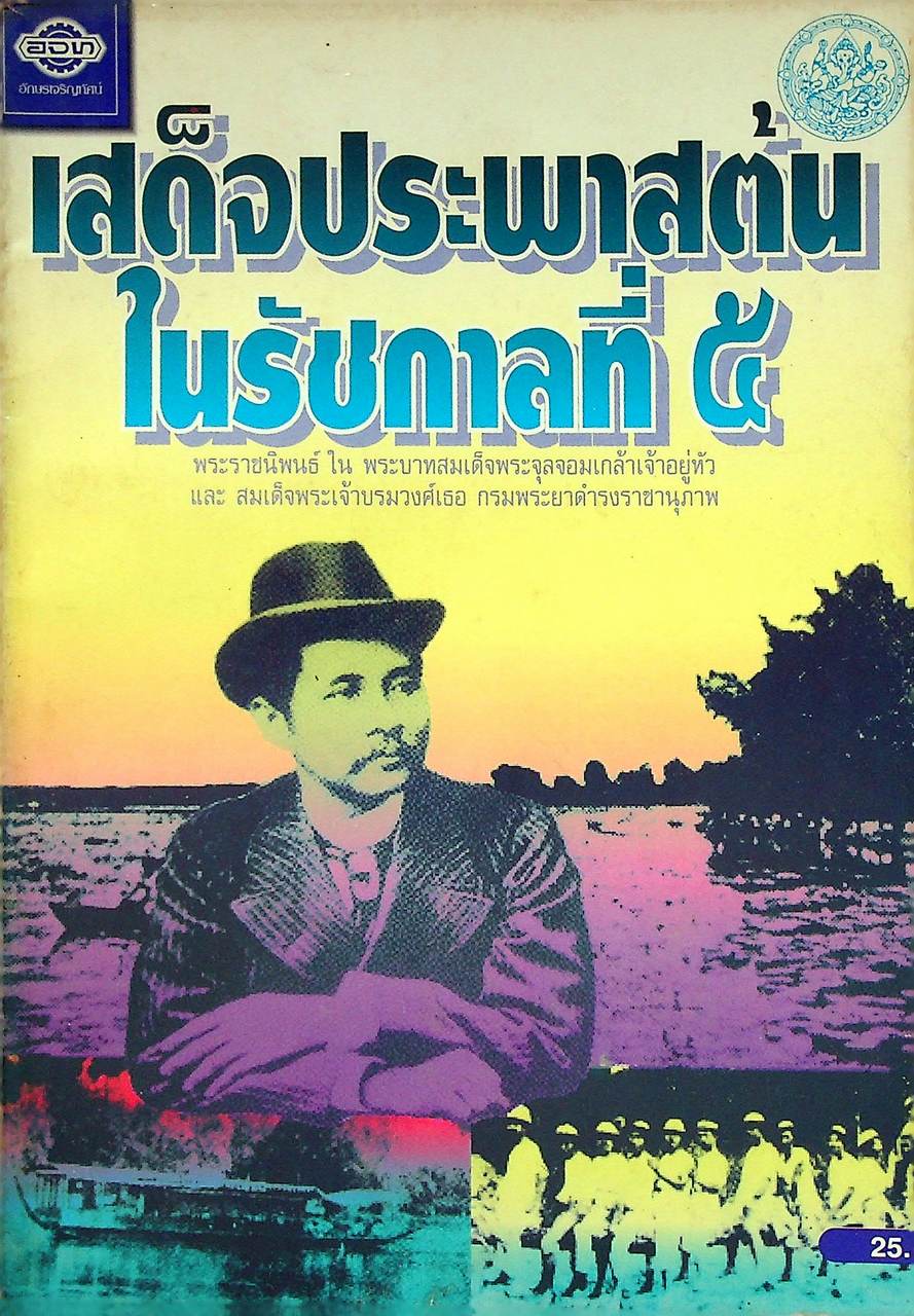 เสด็จประพาสต้นในรัชกาลที่ ๕ พระราชนิพนธ์ ใน พระบาทสมเด็จพระมงกุฎเกล้าเจ้าอยู่หัว และ สมเด็จพระเจ้าบรมวงศ์เธอ กรมพระยาดำรงราชานุภาพ