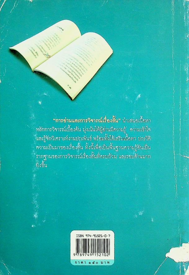การอ่าน และ การวิจารณ์เรื่องสั้น