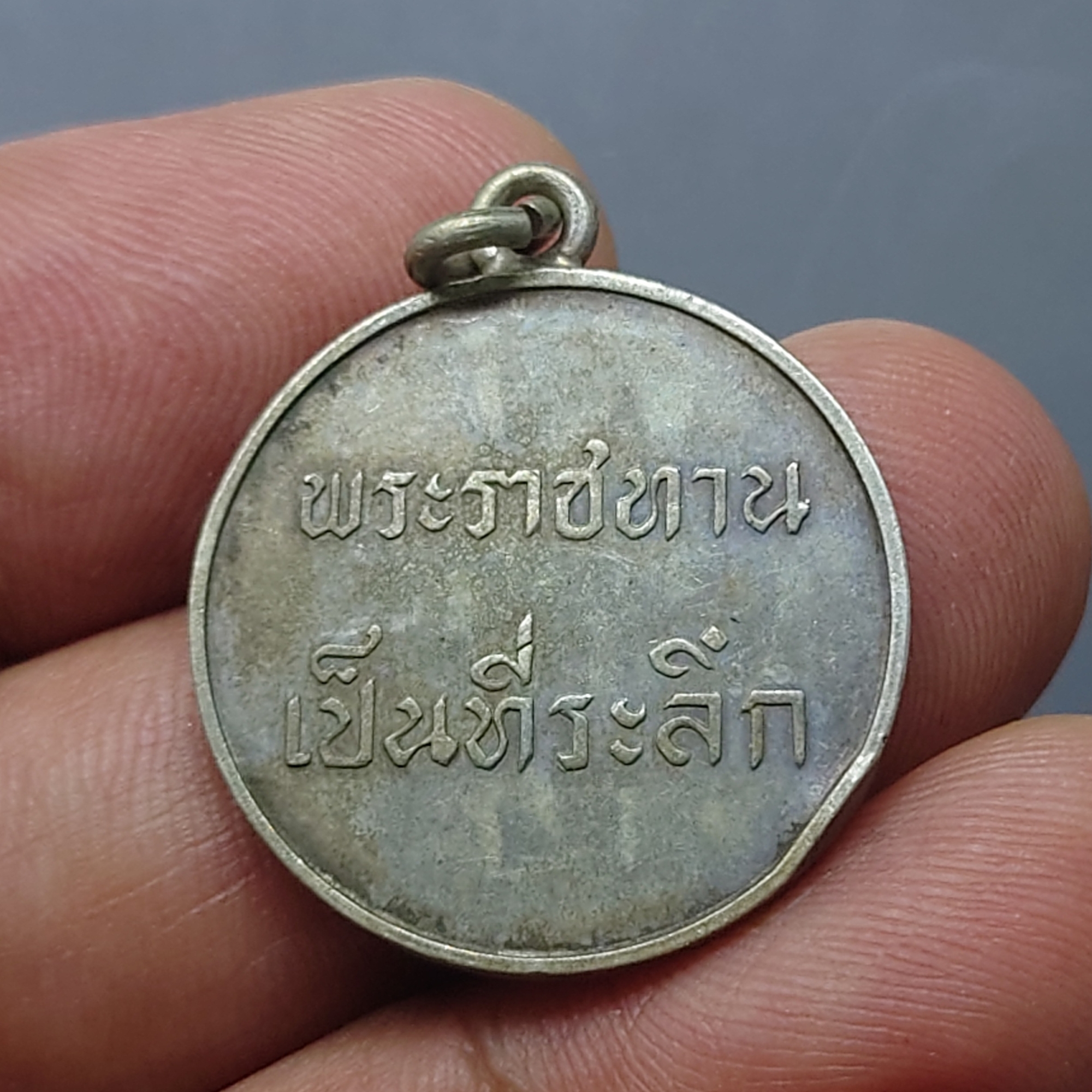 เหรียญพระราชทาน ร.9 พิมพ์ตื้น เนื้อเงิน ปี 2493 เลข ๙ หางสั้น หายาก