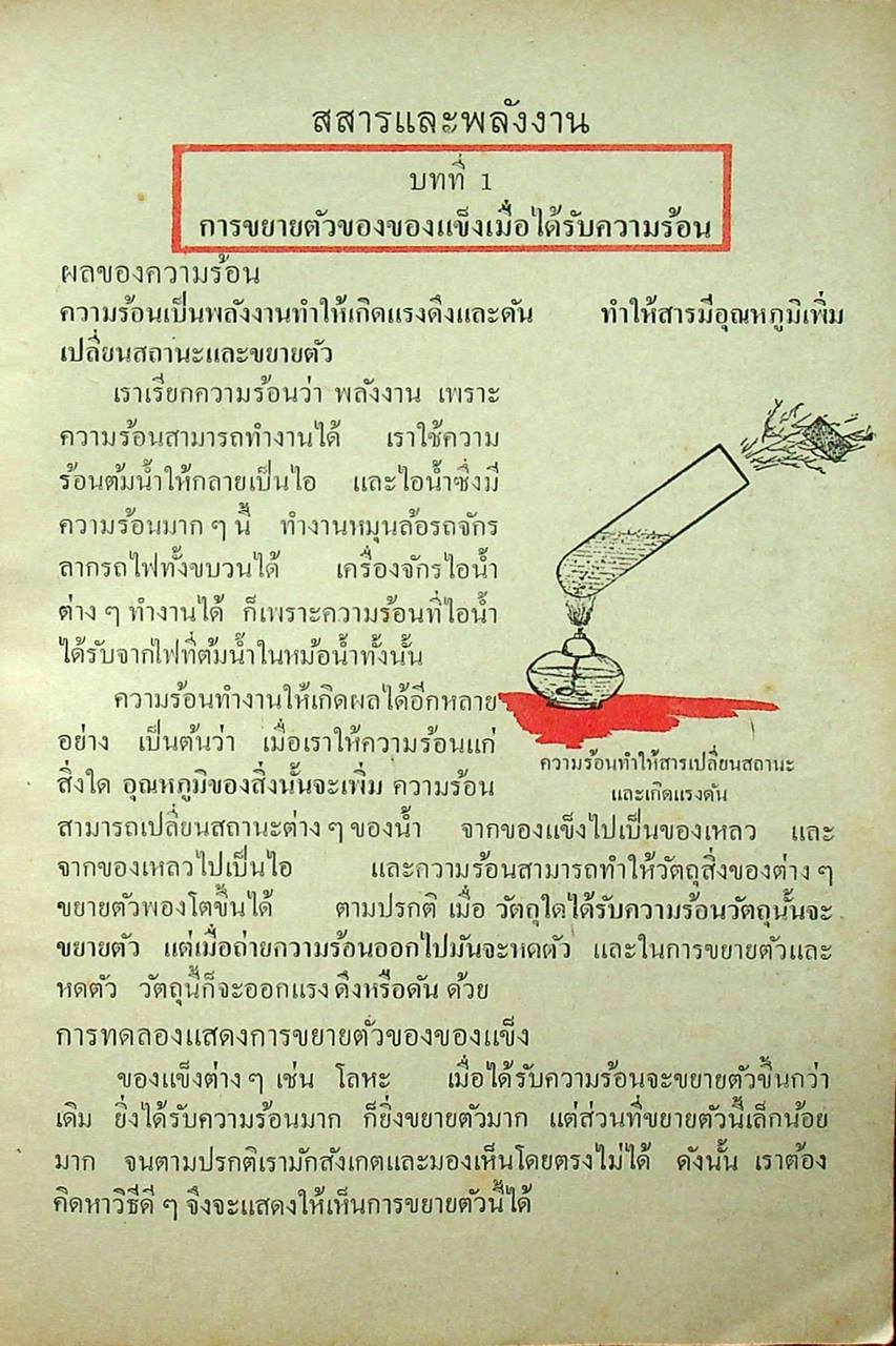 วิทยาศาสตร์เบื้องต้น ป.๖