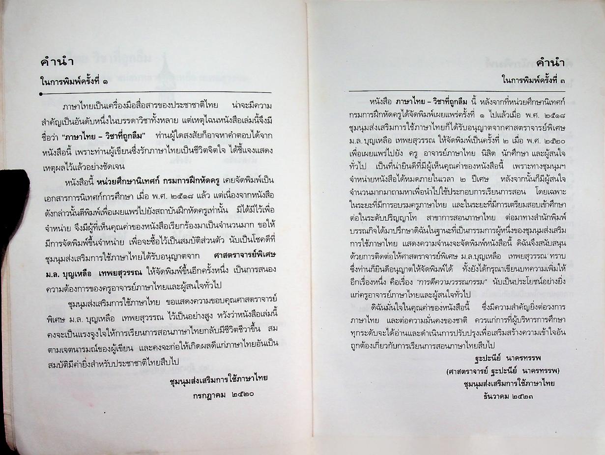 ภาษาไทย วิชาที่ถูกลืม