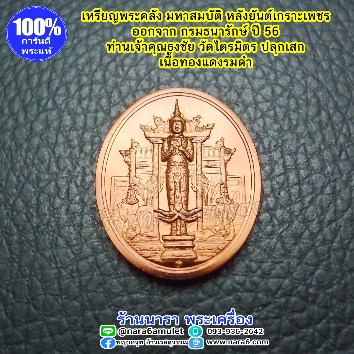 พระคลัง มหาสมบัติ เพชรยอดมงกุฏ เนื้อทองแดงรมดำ จัดสร้างโดยกรมธนารักษ์ ปี 2556