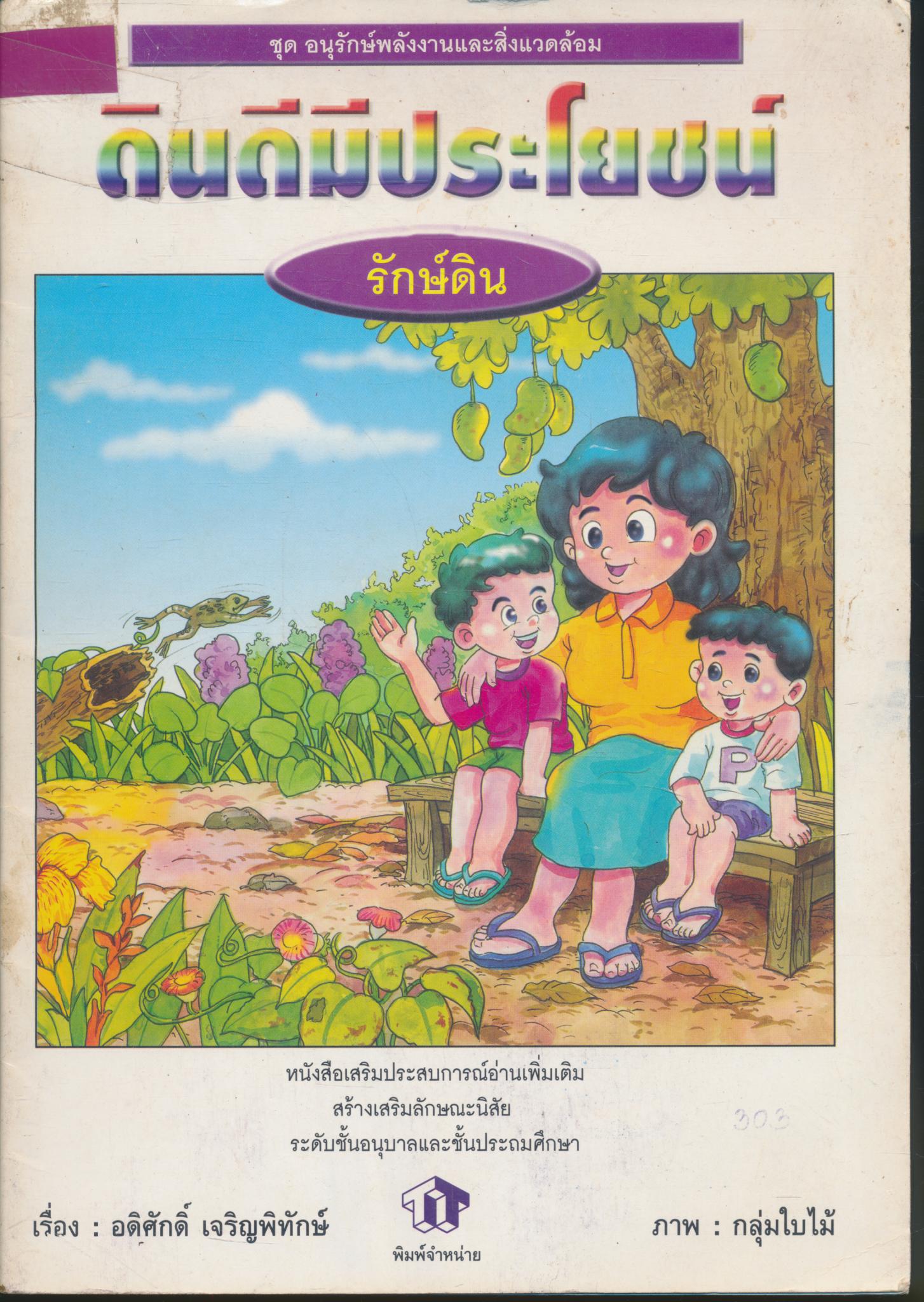 ชุด อนุรักษ์พลังงานและสิ่งแวดล้อม ดินดีมีประโยชน์ รักษ์ดิน