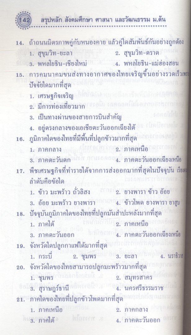 สรุปหลัก สังคมศึกษา ศาสนาและวัฒนธรรม ม.ต้น สาระที่5 ภูมิศาสตร์ ม.ต้น