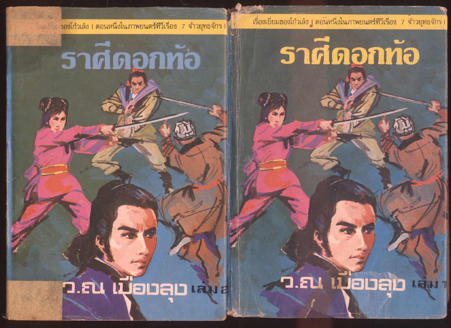 นวนิยายกำลังภายใน ราศีดอกท้อ 2 เล่มจบ