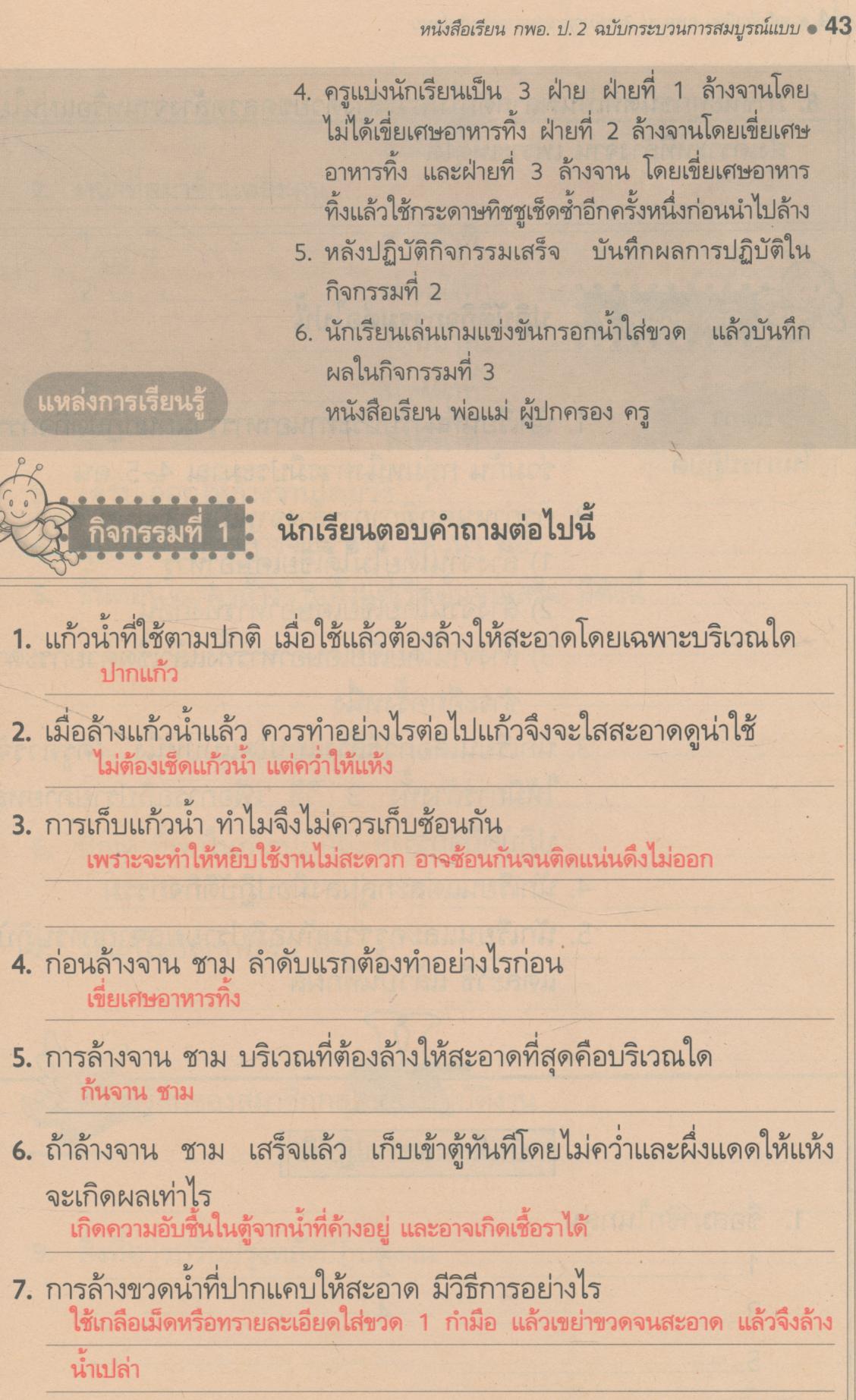 คู่มือครู-เฉลย หนังสือเรียนสมบูรณ์แบบ กพอ ป.2