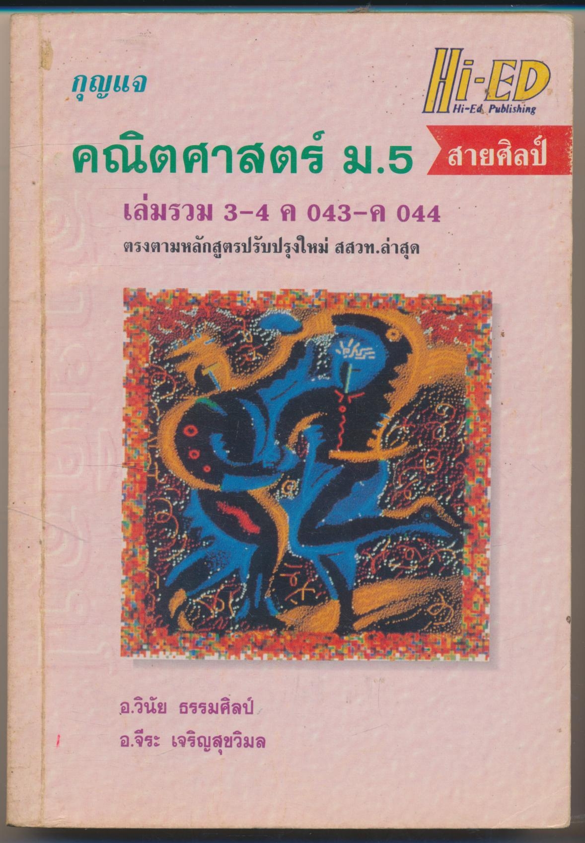 กุญแจ คณิตศาสตร์ ม.5 เล่มรวม 3-4 ค043-ค044 สายศิลป์