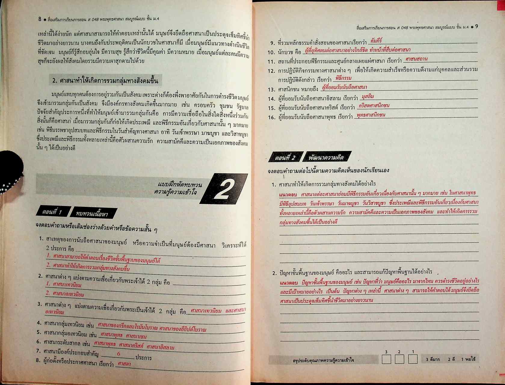 คู่มือครู-เฉลย สื่อเสริมการเรียนการสอน ส 048 พระพุทธศาสนา สมบูรณ์แบบ ชั้นมัธยมศึกษาปีที่ 4 ภาคเรียนที่ 1
