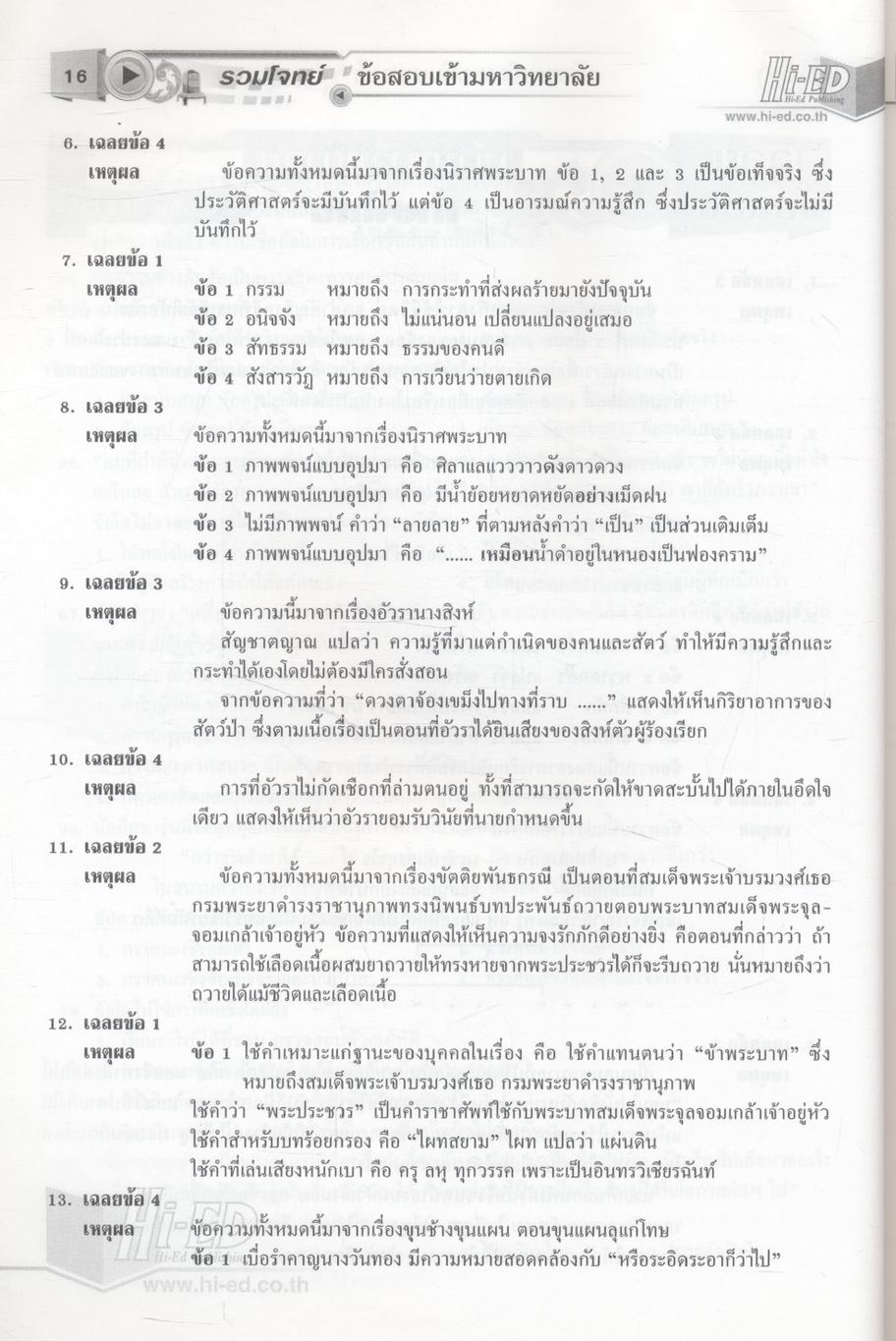 รวมโจทย์ข้อสอบเข้ามหาวิทยาลัย ภาษาไทย
