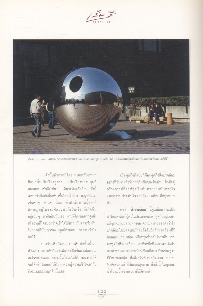 เส้นสี กับกาลเวลา