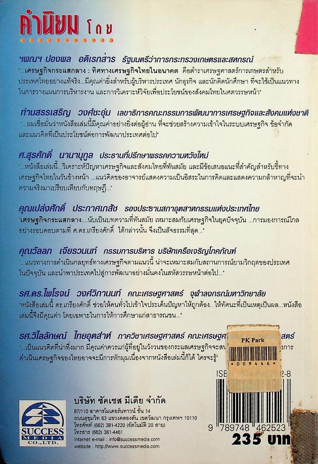 เศรษฐกิจกระแสกลาง : ทิศทางเศรษฐกิจไทยในอนาคต
