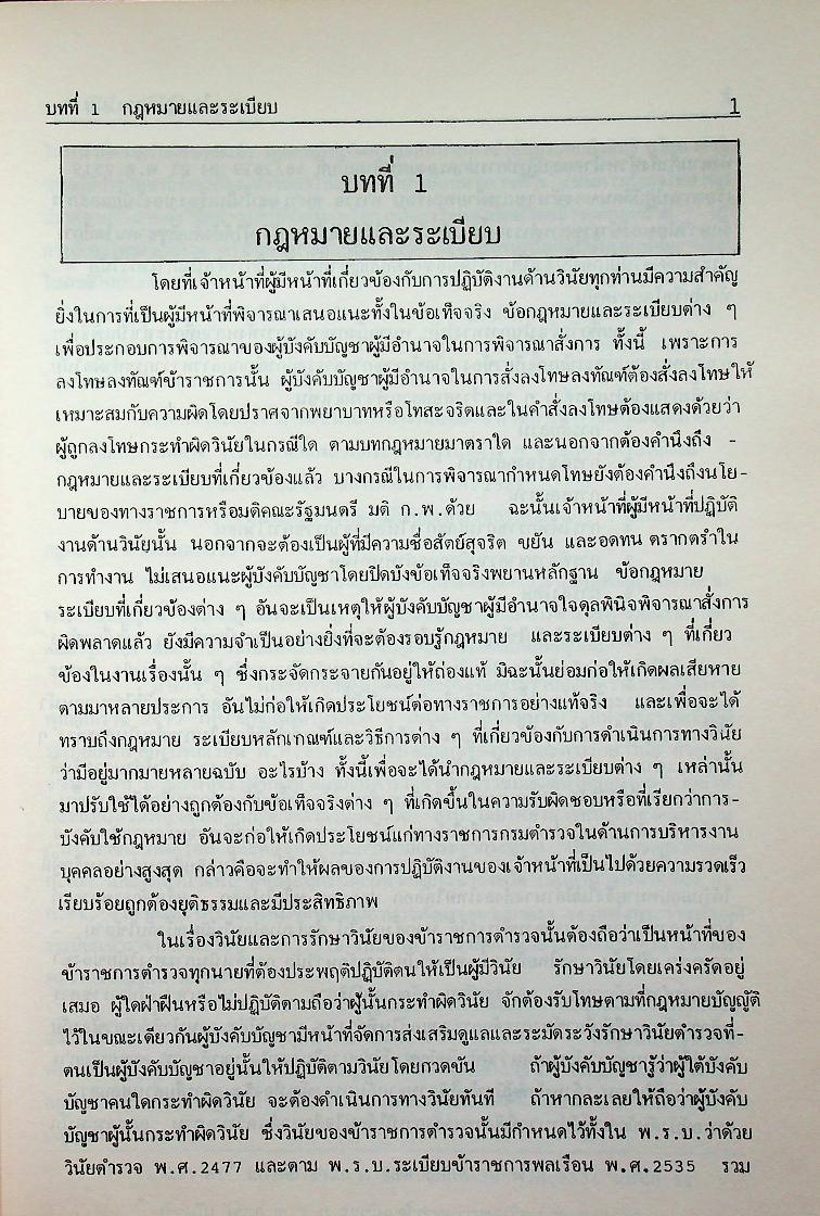 คู่มือปฏิบัติงานทางวินัยของข้าราชการตำรวจ ฉบับปรับปรุงใหม่ 2536