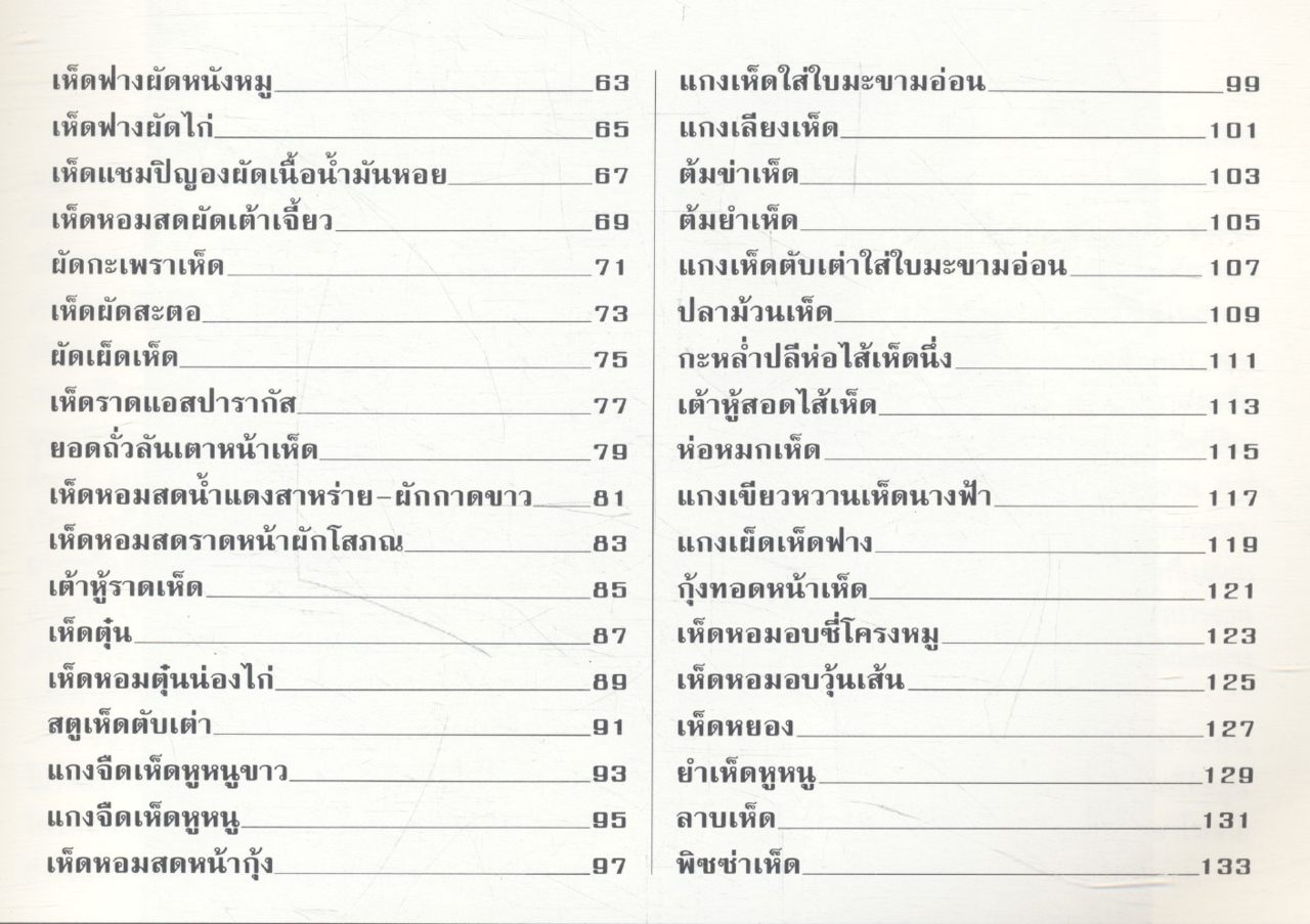 อาหารชุดสุขภาพ เห็ดอร่อย สำนักพิมพ์แสงแดด
